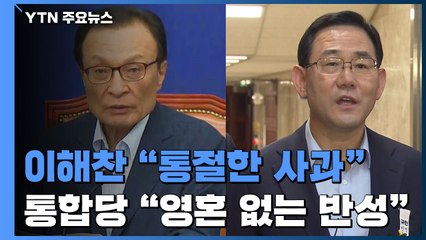 이해찬, 닷새 만에 "통절한 사과"...통합당 "영혼 없는 반성" / YTN