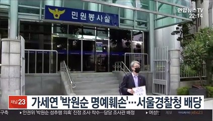 가세연 '박원순 명예훼손'…서울경찰청 배당