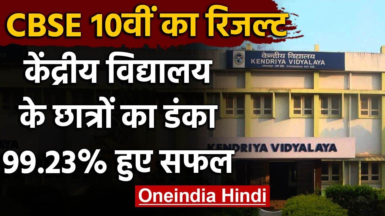 CBSE Board 10th Results 2020: दसवीं बोर्ड के रिजल्ट में Central School के छात्र आगे | वनइंडिया हिंदी