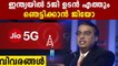 Reliance Jio to launch 5G network: Mukesh Ambani | Oneindia Malayalam