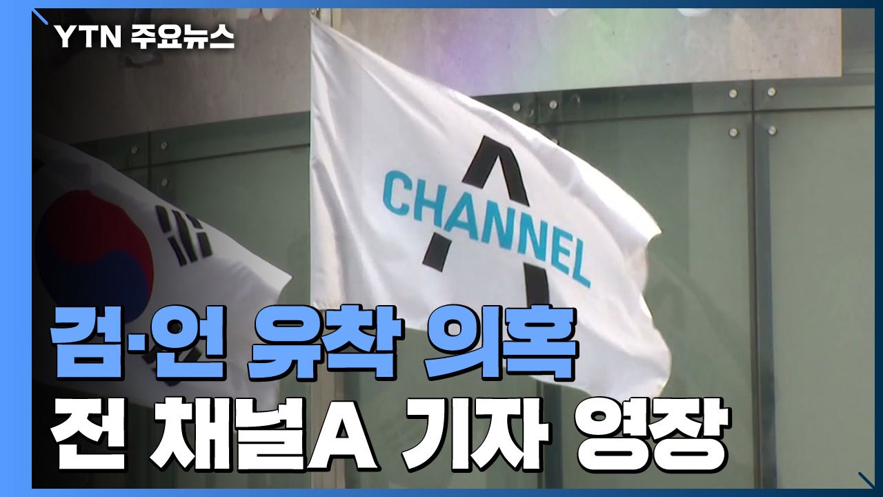 검찰, '검·언 유착 의혹' 전 채널A 기자 구속영장 / YTN