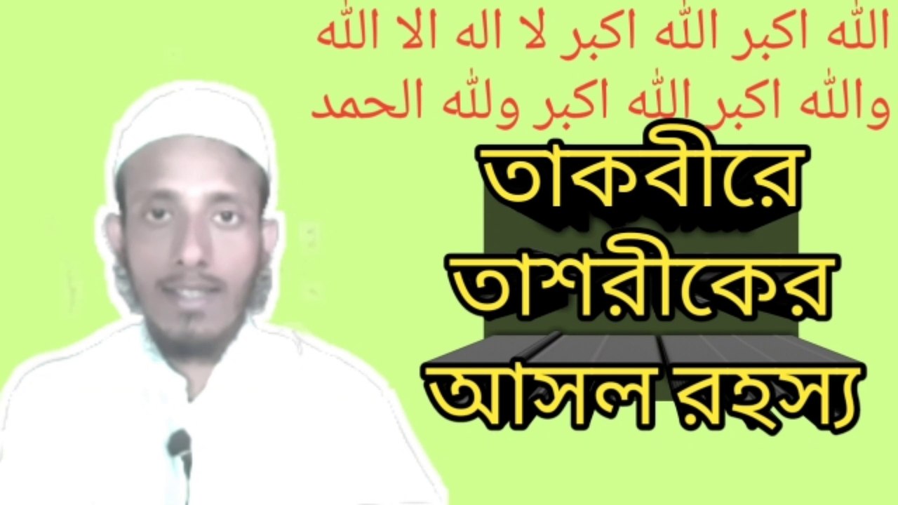 তাকবীরে তাশরীক এর আসল রহস্য