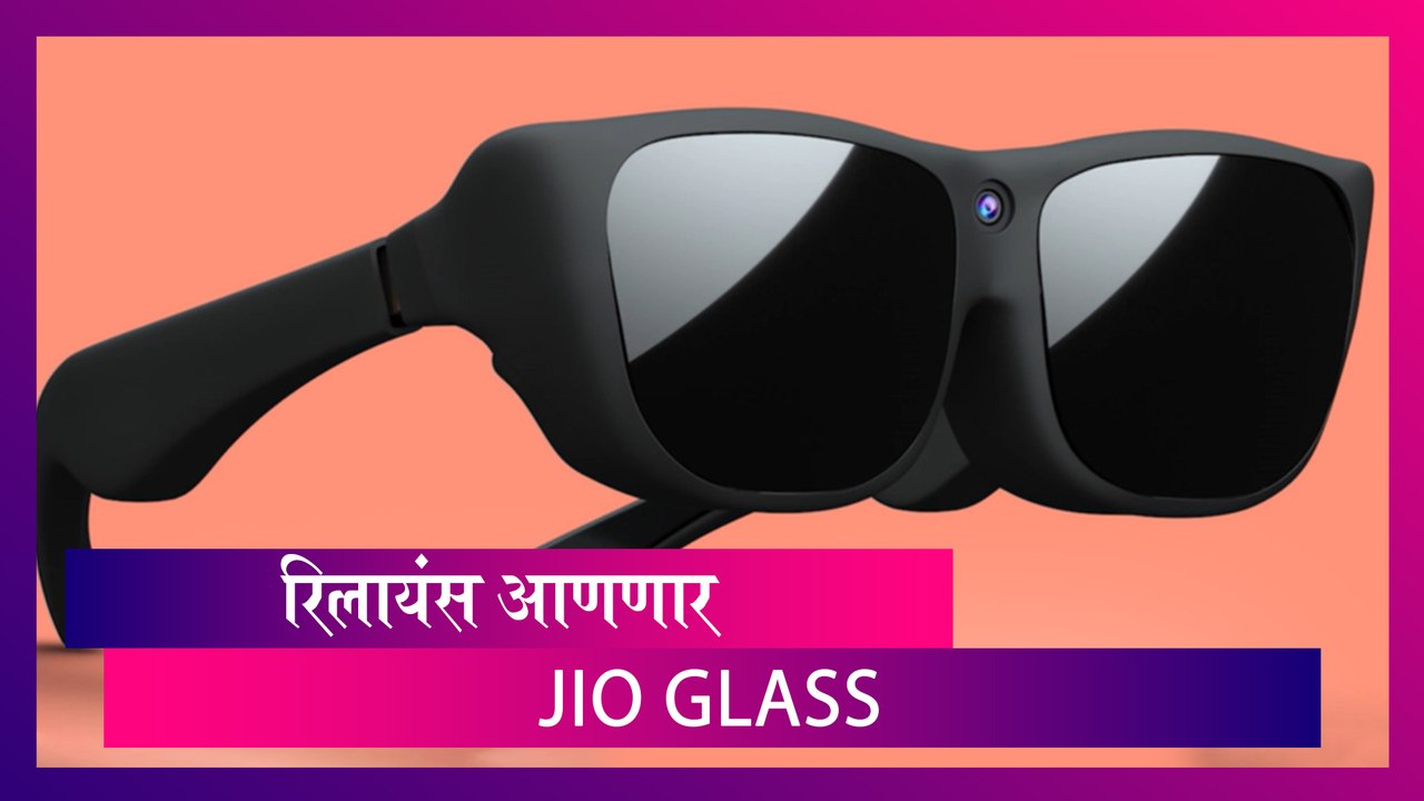 Jio Glass: रिलायन्सने लाँच केली Jio Glass ची से...
