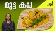 Mutta Kappa - Tapioca Egg Recipe  | Kerala Street Food Tapioca Egg  | Mutta Kappa Malayalam Recipe