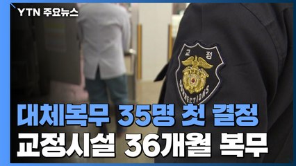 대체복무 35명 첫 결정...교정시설서 36개월 합숙 복무 / YTN