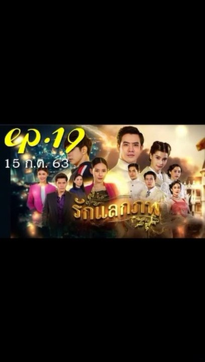 รักแลกภพ EP 19 (ตอนที่ 19) วันที่ 15 กรกฎาคม 2563