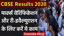 CBSE results 2020: ऐसे कराएं Marks verification और री-इवैल्युएशन Re-evaluation | वनइंडिया हिंदी