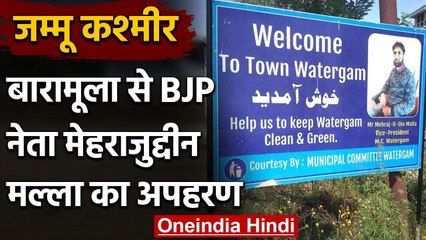 Jammu Kashmir के बारामुला में BJP नेता और नगर पालिका के उपाध्‍यक्ष का अपहरण | वनइंडिया हिंदी