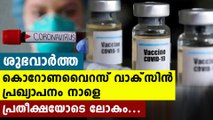 Oxford Covid 19 Vaccine Could Be Announced Tomorrow | Oneindia Malayalam