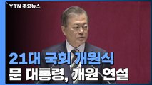 원고 '아홉 번' 고친 문 대통령, 오늘 개원 연설 3대 키워드는? / YTN