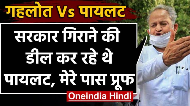 Rajasthan Political Crisis: Ashok Gehlot का दावा, Sachin Pilot कर रहे थे BJP से डील | वनइंडिया हिंदी