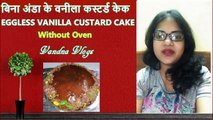 Eggless Vanilla Custard Cake | केक बनाने का आसान  तरीका  #VandnaVlogs,#CakeRecipe, #EgglessCake