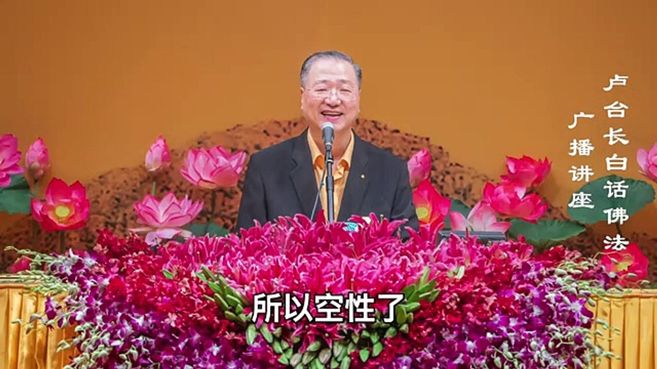 【本性自性亦是空】-卢军宏台长白话佛法广播讲座-第三十二集