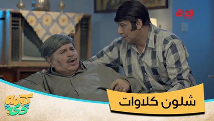 المشكلة أبوه حافظ كلاواته المهم سمعتوا صوت الطرب؟