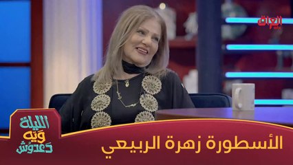 رحبوا ويانه بإسطورة الشاشة العراقية زهرة الربيعي