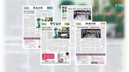 조간브리핑 (7월 16일) / YTN