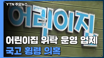 "이면계약으로 임차료까지 빼돌려"...국고 횡령 의혹 / YTN