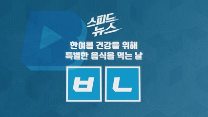 [스피드뉴스] 한여름 건강을 위해 특별한 음식을 먹는 날 / YTN