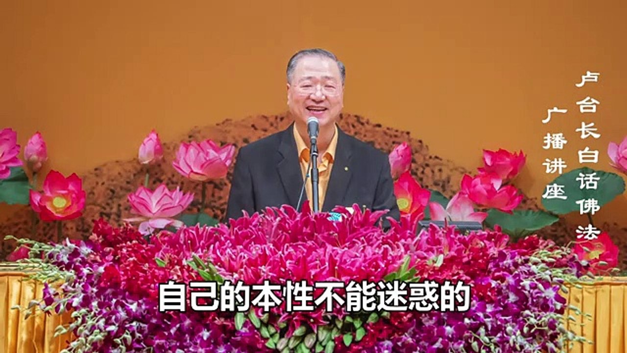 【不离自性无罣碍】-卢军宏台长白话佛法广播讲座-第二十八集