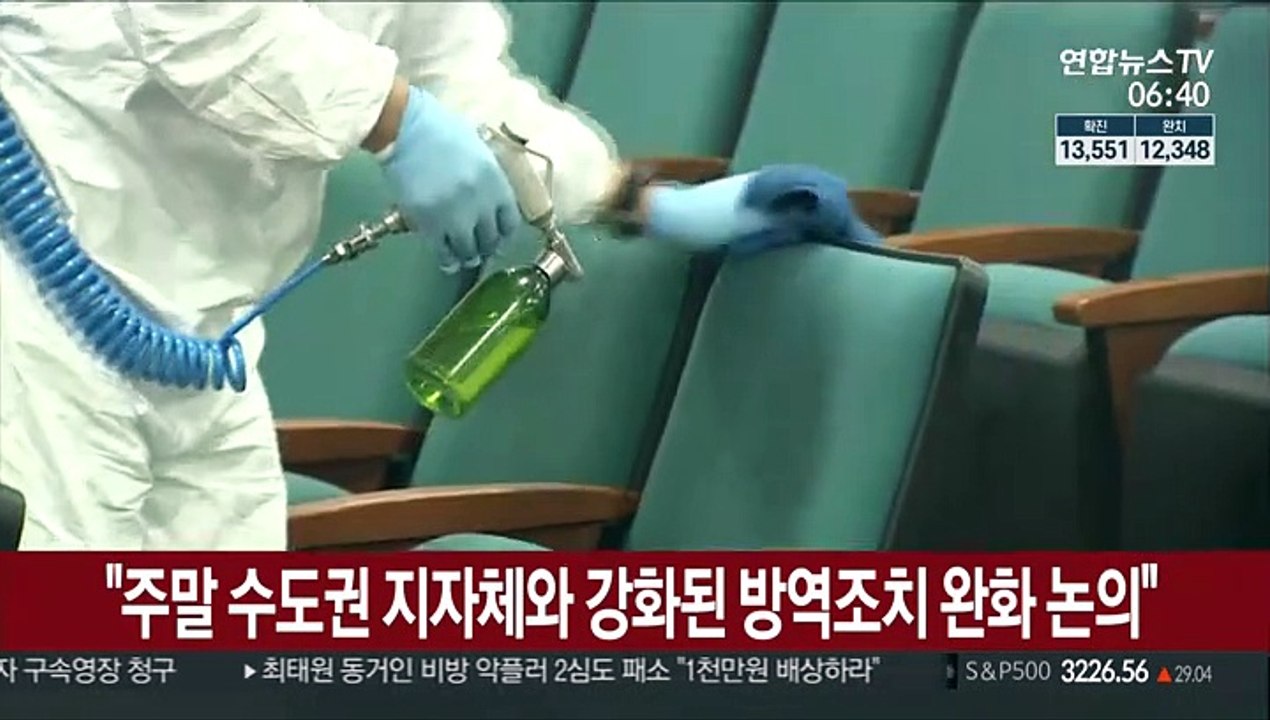 "주말 수도권 지자체와 강화된 방역조치 완화 논의"