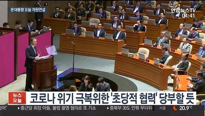 문대통령, 오늘 개원연설…위기극복 초당적 협력 당부