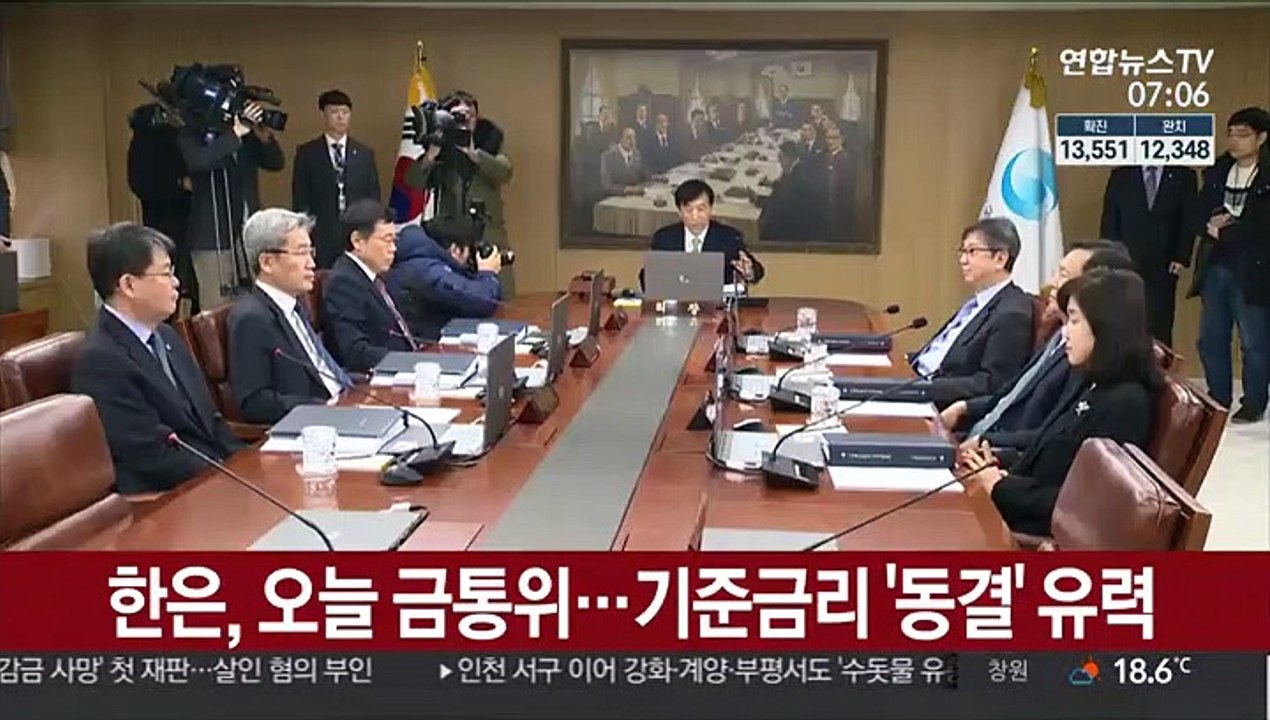 한은, 오늘 금통위…기준금리 '동결' 유력