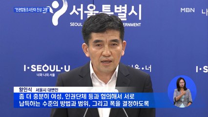 서울시, 의혹 해명 없이 "민관합동조사단이 진상 규명"