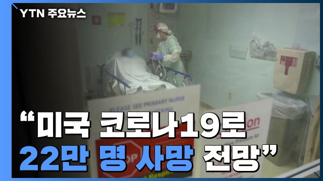美 코로나19로 22만명 사망 전망 ...EU 독감 예방접종 시작해야 / YTN