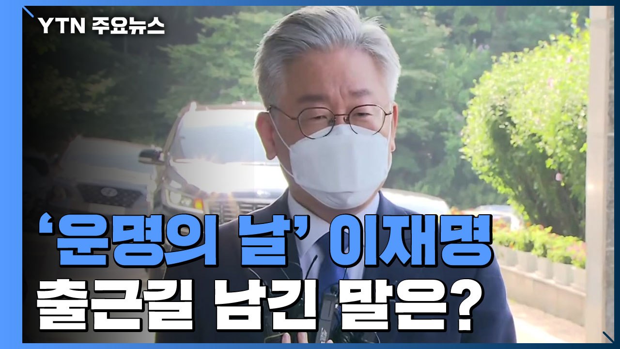 [현장영상] 이재명 "최후의 순간까지 도정 챙기는데 최선 다하겠다" / YTN