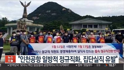 "인천공항 일방적 정규직 추진, 집단실직 유발"