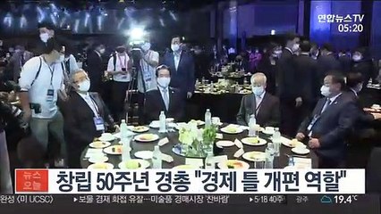 창립 50주년 경총 "경제 틀 개편 역할"