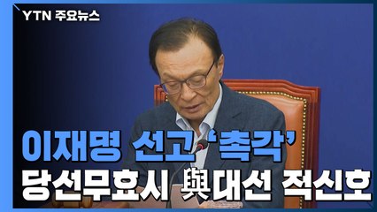 이재명 선고 정치권 '긴장'...결과에 따라 내년 선거 판 달라져 / YTN