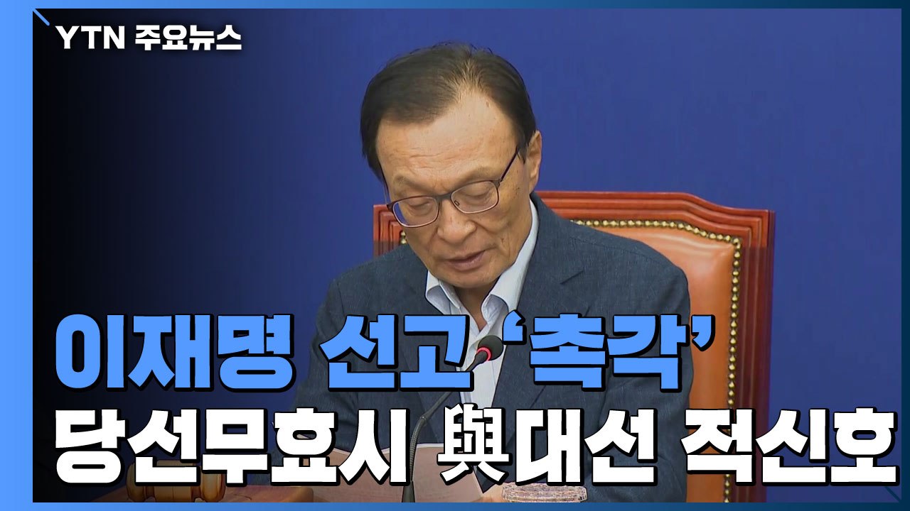 이재명 선고 정치권 '긴장'...결과에 따라 내년 선거 판 달라져 / YTN
