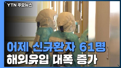 어제 신규환자 61명...해외유입이 47명 / YTN