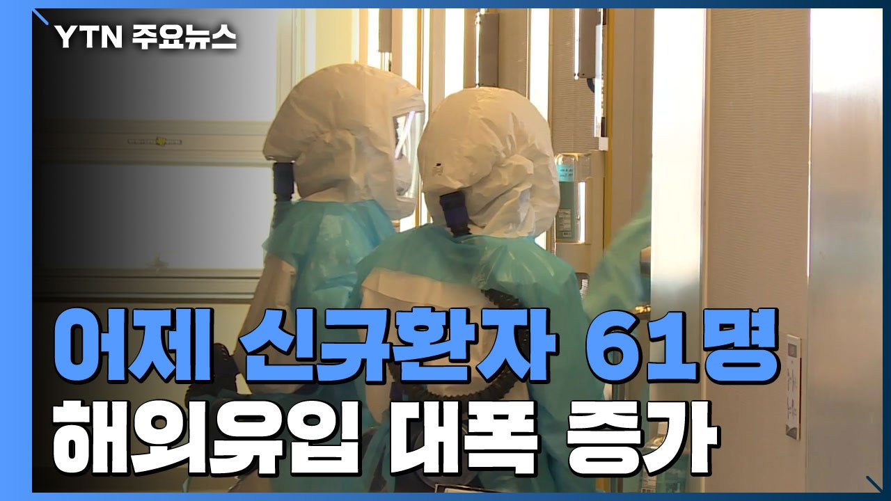 어제 신규환자 61명...해외유입이 47명 / YTN