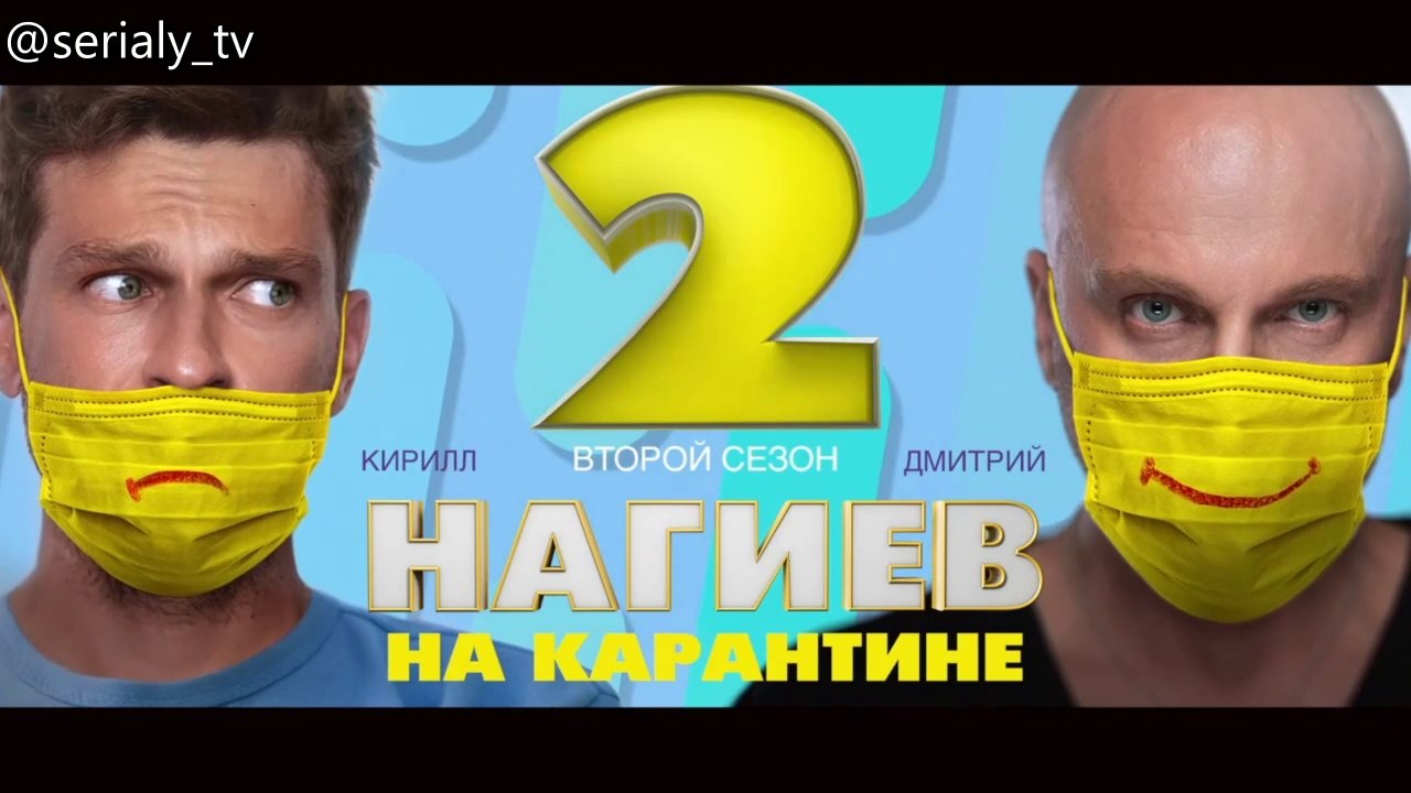 Нагиев на карантине - 2 сезон / 2 серия