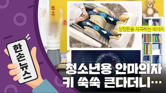[15초 뉴스] 앉아만 있어도 키가 쑥쑥? '키 크는 안마의자'의 진실 / YTN