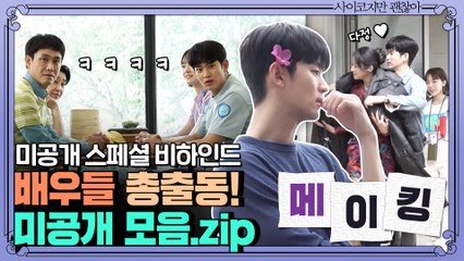 [미공개 비하인드 모음.zip] 카메라 밖도 대유잼인 메이킹 외장하드를 털어보았습니닷★