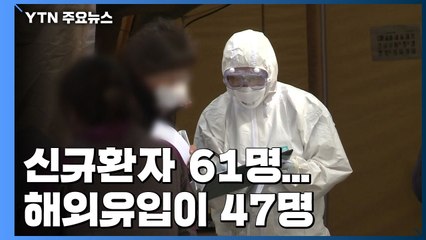 '코로나19' 신규환자 61명...해외유입이 47명 / YTN