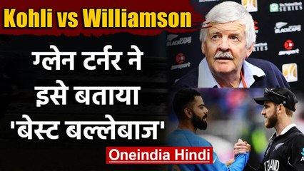 Virat Kohli vs Kane Williamson, Who is better batsman? Glenn Turner reveals | वनइंडिया हिंदी