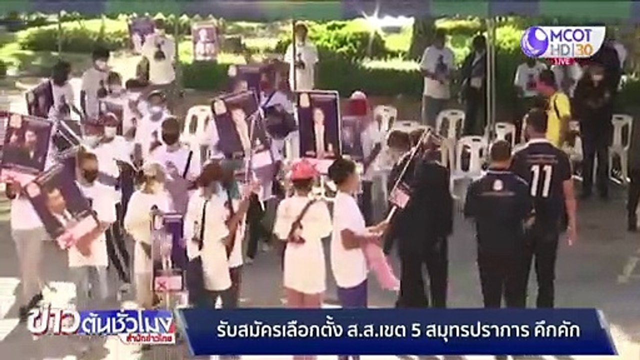 คึกคัก วันแรกรับสมัครเลือกตั้ง สส.เขต 5 สมุทรปร...