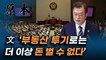 '역대 최장 지각' 48일 만에 열린 국회 개원식, 문재인 '부동산 투기로 더 이상 돈 벌 수 없다' [원본]