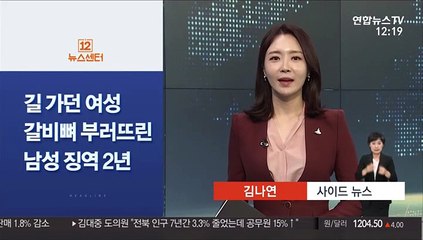 [사이드 뉴스] 길 가던 여성 갈비뼈 부러뜨린 남성 징역 2년 外