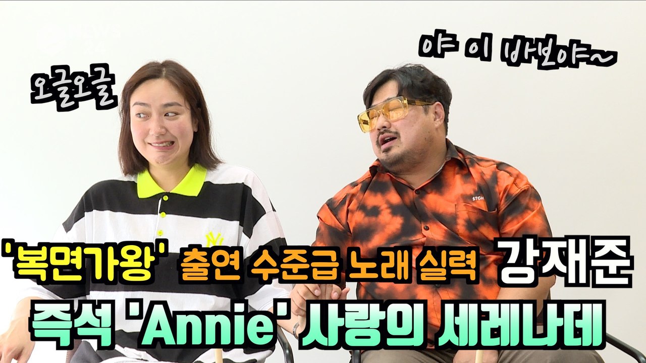 '복면가왕' 출연 수준급 노래 실력 강재준, 'Annie(애니)' 사랑의 세레나데