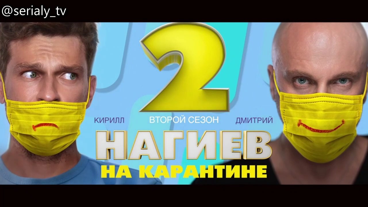 Нагиев на карантине - 2 сезон / 2 серия