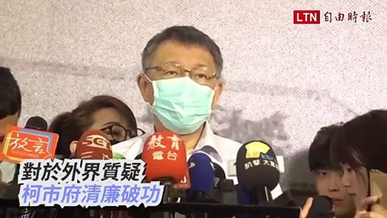 三度被檢調搜索清廉破功？ 柯文哲：自信中高階公務員沒問題