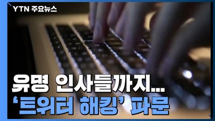 "비트코인 천 달러 보내면 30분 뒤 두 배로 돌려준다"...트위터 해킹 파문 / YTN