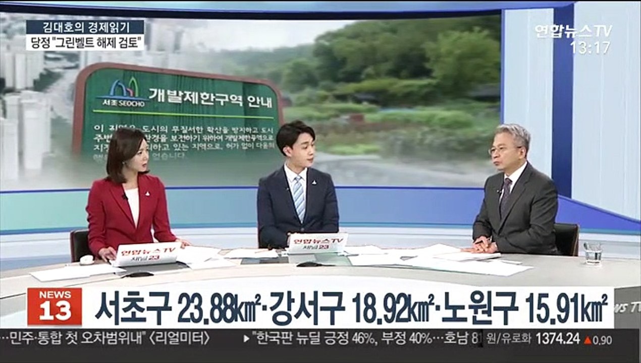 [김대호의 경제읽기] 당정 "그린벨트 해제 검토"…실효성은?