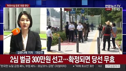 '허위사실 공표' 이재명 곧 선고…당선무효 갈림길