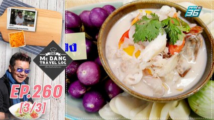 McDang’s Travelogue | ชิมอาหาร เที่ยวบ่อพลอยเมืองจันท์ (3/3)